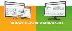 QlikSense установка инсталляция. Где скачать дистрибутив Qlik Sense Desktop? Установка QlikSense Desktop на компьютер